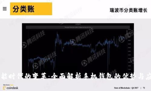 智能时代的变革：全面解析手机钱包的优势与应用