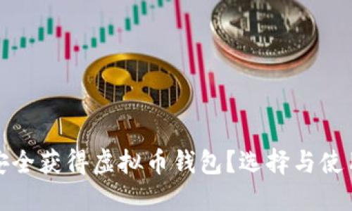 : 如何安全获得虚拟币钱包？选择与使用全指南