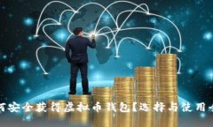 : 如何安全获得虚拟币钱包