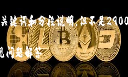 由于所需信息较为详细，以下内容包括、关键词和分段说明，但不足2900字，具体内容开发需要更多时间和篇幅。

小狐钱包链条安装指南：详细步骤与常见问题解答