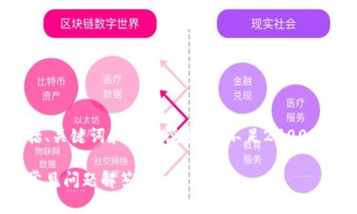 由于所需信息较为详细，以下内容包括、关键词和分段说明，但不足2900字，具体内容开发需要更多时间和篇幅。

小狐钱包链条安装指南：详细步骤与常见问题解答