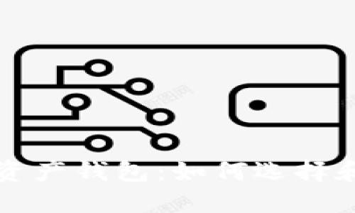 探索世界数字资产钱包：如何选择和使用最佳平台