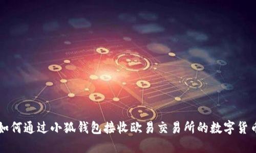 如何通过小狐钱包接收欧易交易所的数字货币