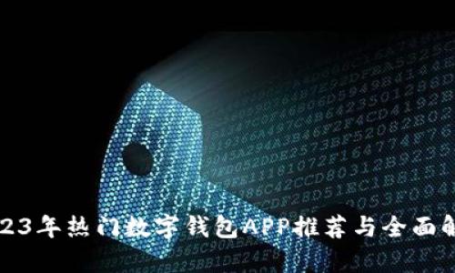 2023年热门数字钱包APP推荐与全面解析