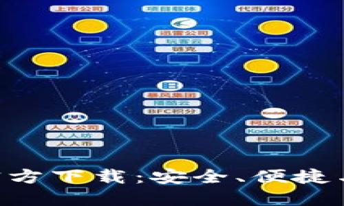 虚拟币钱包APP官方下载：安全、便捷与实用的完美结合