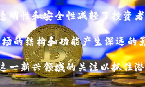 和关键词

 шик 区块链技术如何重塑股票市场的未来？/шик 
区块链, 股票, 投资, 金融科技, 交易所/guanjianci

详细介绍

区块链技术的崛起不仅改变了数字货币的面貌，也在深刻影响着各个行业，尤其是金融和股票市场。随着越来越多的公司和投资者开始关注区块链的潜力，它将如何重塑股票市场的未来？在这篇文章中，我们将深入探讨区块链技术在股票市场的应用及其对投资者和市场的潜在影响。

首先，让我们了解一下什么是区块链。区块链是一种去中心化的分布式账本技术，可以以透明和安全的方式记录交易数据。这种技术的主要特点包括去中心化、不可篡改性和透明性。它使得每一笔交易都可以被网络中的所有参与者所验证，从而消除了传统金融系统中的许多瓶颈。

随着区块链技术的不断发展，其在股票市场中的应用前景也愈发引人关注。以下是一些区块链在股票市场中的关键应用：

1. 去中心化交易平台
区块链技术为去中心化交易平台的兴起提供了可能。在传统股票市场中，交易通常依赖于中心化的交易所，如纽交所或纳斯达克。这些交易所会收取交易费用，并且交易的速度和效率受到诸多因素的制约。

通过区块链，可以实现无需中介的点对点交易。这意味着买卖双方可以直接进行交易，省去中心化交易所的参与。这种去中心化的平台可以大大降低交易成本，提高执行速度，并减少操纵和欺诈的风险。

2. 资产数字化与代币化
资产的数字化是区块链在股票市场应用中的另一重要方面。资产代币化是指将传统资产（如股票、债券和房地产）转换为数字代币，这些代币可以在区块链上进行交易。通过这种方式，可以使投资者在更广泛的市场中进行交易，提高资产的流动性。

例如，一家公司可以将其股份代币化，使得任何人都可以通过购买这些代币来获得该公司的股份。这不仅提高了投资的便利性，而且使得小额投资者也能参与到原本高门槛的投资项目中。

3. 智能合约的应用
智能合约是区块链的一项关键创新，它们是自动执行、管理或验证合约的程序代码。在股票交易中，智能合约可以用于自动化交易过程。比如，当特定条件满足时，交易可以自动执行，这不仅提高了效率，还减少了人为错误的可能性。

智能合约的透明性和不可篡改性也提供了一个更加安全的交易环境，降低了合同违约的风险。这意味着投资者在进行交易时可以更加强调信任，不再完全依赖于第三方的保证。

4. 提高透明度与安全性
区块链的透明性是其最重要的特点之一。所有交易记录都被记录在区块链上，任何人都可以查看。这种透明性可以显著降低内幕交易和市场操纵的风险。此外，由于区块链的不可篡改性，所有的交易历史都在链上得到了保存，任何试图改变交易记录的行为都将无法进行。

这一点尤其重要，在泡沫和经济危机频发的股票市场中，透明度和信任是恢复投资者信心的关键。而区块链技术的引入恰好能够满足这一需求。

5. 降低跨境交易的成本
在传统金融体系中，跨境股票交易通常需要支付高额的手续费，并且需要待很长时间才能清算。利用区块链技术，可以大幅度减少这些成本和时间。通过建立全球化的去中心化交易系统，投资者可以实现快速、低成本的跨境交易，这使得全球投资变得更加便捷。

总的来说，区块链技术在股票市场的应用前景看起来非常广阔。尽管当前许多技术尚处于发展阶段，未来几年可能会有更多的金融科技公司探索区块链在股票市场中的实际应用。

相关问题

1. 区块链技术如何改变传统投资模式？
区块链技术的引入正在重新定义传统投资模式，尤其是在透明性、成本和速度方面。传统投资大多依赖于中介机构，而区块链技术能够提供去中心化解决方案，允许投资者直接进行交易。

这种模式的改变意味着投资者将能够更好地控制他们的投资决策，从而降低与中介相关的费用。更重要的是，区块链的透明性提升了信任水平，投资者可以更自主地评估风险。在未来，我们可能会看到更符合用户需求的个性化金融产品和服务。

2. 区块链在股票市场中的法规挑战是什么？
虽然区块链在股票市场中的潜力巨大，但它的实施也面临着不少法规及合规挑战。各国对金融市场的监管框架不同，而区块链技术本质上是一种去中心化的创新，这使得现有法规难以适应。

例如，以太坊上的ICO（首次代币发行）概念就是一个例子。许多投资者在没有充分法律保护的情况下投资，这引发了各种争议。因此，要想在股票市场有效地应用区块链技术，需要政策制定者、法律专家和行业参与者共同努力，建立一套既能促进创新又能保障投资者权益的监管框架。

3. 未来股票交易所将如何继续发展？
传统股票交易所面临着区块链技术带来的竞争压力。在未来，我们可能会看到越来越多的交易所以区块链为基础，提供更高效、公正和透明的交易环境。传统交易所可能会被迫转向创新，以保留其市场份额。可融合区块链技术的现有交易所可能会在新技术中找到合作的机会，并探索如何与去中心化系统进行整合。

此外，未来的股票交易所可能会逐步向数字资产开放，包括代币化资产。随着更多的投资者了解并接受这种新型投资方式，交易所有可能迎来新的增长点。

4. 投资者该如何评估区块链股票的价值？
在考虑投资基于区块链的股票时，投资者需了解以下几个关键因素：项目的实际应用场景、团队的背景与经验、技术的可行性、社区支持及市场需求等。

投资者亦应警惕炒作和泡沫的风险，特别是在一项新技术尚未完全验证之前。因此，确保对潜在投资的全面特征有清晰的认识对于降低风险至关重要。

5. 区块链技术将为投资者带来哪些新机遇？
区块链技术的进步为投资者提供了许多新机遇。例如，以较低的成本参与到过去只能通过昂贵的基金获得的投资机会中。同时，区块链提供的透明性和安全性减轻了投资者的顾虑，使得投资决策更加自主。

此外，随着金融科技的不断发展，新的投资产品和服务将不断涌现，从而为投资者提供多样化的投资选择。在未来，区块链可能将对全球金融市场的结构和功能产生深远的影响。

总结，区块链技术在股票市场的应用是一个充满机遇的领域。随着相关技术不断成熟，它有望为金融市场带来革命性的变化。投资者应保持对这一新兴领域的关注以抓住潜在的投资机会。