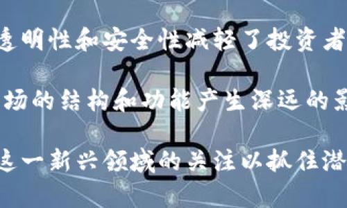 和关键词

 шик 区块链技术如何重塑股票市场的未来？/шик 
区块链, 股票, 投资, 金融科技, 交易所/guanjianci

详细介绍

区块链技术的崛起不仅改变了数字货币的面貌，也在深刻影响着各个行业，尤其是金融和股票市场。随着越来越多的公司和投资者开始关注区块链的潜力，它将如何重塑股票市场的未来？在这篇文章中，我们将深入探讨区块链技术在股票市场的应用及其对投资者和市场的潜在影响。

首先，让我们了解一下什么是区块链。区块链是一种去中心化的分布式账本技术，可以以透明和安全的方式记录交易数据。这种技术的主要特点包括去中心化、不可篡改性和透明性。它使得每一笔交易都可以被网络中的所有参与者所验证，从而消除了传统金融系统中的许多瓶颈。

随着区块链技术的不断发展，其在股票市场中的应用前景也愈发引人关注。以下是一些区块链在股票市场中的关键应用：

1. 去中心化交易平台
区块链技术为去中心化交易平台的兴起提供了可能。在传统股票市场中，交易通常依赖于中心化的交易所，如纽交所或纳斯达克。这些交易所会收取交易费用，并且交易的速度和效率受到诸多因素的制约。

通过区块链，可以实现无需中介的点对点交易。这意味着买卖双方可以直接进行交易，省去中心化交易所的参与。这种去中心化的平台可以大大降低交易成本，提高执行速度，并减少操纵和欺诈的风险。

2. 资产数字化与代币化
资产的数字化是区块链在股票市场应用中的另一重要方面。资产代币化是指将传统资产（如股票、债券和房地产）转换为数字代币，这些代币可以在区块链上进行交易。通过这种方式，可以使投资者在更广泛的市场中进行交易，提高资产的流动性。

例如，一家公司可以将其股份代币化，使得任何人都可以通过购买这些代币来获得该公司的股份。这不仅提高了投资的便利性，而且使得小额投资者也能参与到原本高门槛的投资项目中。

3. 智能合约的应用
智能合约是区块链的一项关键创新，它们是自动执行、管理或验证合约的程序代码。在股票交易中，智能合约可以用于自动化交易过程。比如，当特定条件满足时，交易可以自动执行，这不仅提高了效率，还减少了人为错误的可能性。

智能合约的透明性和不可篡改性也提供了一个更加安全的交易环境，降低了合同违约的风险。这意味着投资者在进行交易时可以更加强调信任，不再完全依赖于第三方的保证。

4. 提高透明度与安全性
区块链的透明性是其最重要的特点之一。所有交易记录都被记录在区块链上，任何人都可以查看。这种透明性可以显著降低内幕交易和市场操纵的风险。此外，由于区块链的不可篡改性，所有的交易历史都在链上得到了保存，任何试图改变交易记录的行为都将无法进行。

这一点尤其重要，在泡沫和经济危机频发的股票市场中，透明度和信任是恢复投资者信心的关键。而区块链技术的引入恰好能够满足这一需求。

5. 降低跨境交易的成本
在传统金融体系中，跨境股票交易通常需要支付高额的手续费，并且需要待很长时间才能清算。利用区块链技术，可以大幅度减少这些成本和时间。通过建立全球化的去中心化交易系统，投资者可以实现快速、低成本的跨境交易，这使得全球投资变得更加便捷。

总的来说，区块链技术在股票市场的应用前景看起来非常广阔。尽管当前许多技术尚处于发展阶段，未来几年可能会有更多的金融科技公司探索区块链在股票市场中的实际应用。

相关问题

1. 区块链技术如何改变传统投资模式？
区块链技术的引入正在重新定义传统投资模式，尤其是在透明性、成本和速度方面。传统投资大多依赖于中介机构，而区块链技术能够提供去中心化解决方案，允许投资者直接进行交易。

这种模式的改变意味着投资者将能够更好地控制他们的投资决策，从而降低与中介相关的费用。更重要的是，区块链的透明性提升了信任水平，投资者可以更自主地评估风险。在未来，我们可能会看到更符合用户需求的个性化金融产品和服务。

2. 区块链在股票市场中的法规挑战是什么？
虽然区块链在股票市场中的潜力巨大，但它的实施也面临着不少法规及合规挑战。各国对金融市场的监管框架不同，而区块链技术本质上是一种去中心化的创新，这使得现有法规难以适应。

例如，以太坊上的ICO（首次代币发行）概念就是一个例子。许多投资者在没有充分法律保护的情况下投资，这引发了各种争议。因此，要想在股票市场有效地应用区块链技术，需要政策制定者、法律专家和行业参与者共同努力，建立一套既能促进创新又能保障投资者权益的监管框架。

3. 未来股票交易所将如何继续发展？
传统股票交易所面临着区块链技术带来的竞争压力。在未来，我们可能会看到越来越多的交易所以区块链为基础，提供更高效、公正和透明的交易环境。传统交易所可能会被迫转向创新，以保留其市场份额。可融合区块链技术的现有交易所可能会在新技术中找到合作的机会，并探索如何与去中心化系统进行整合。

此外，未来的股票交易所可能会逐步向数字资产开放，包括代币化资产。随着更多的投资者了解并接受这种新型投资方式，交易所有可能迎来新的增长点。

4. 投资者该如何评估区块链股票的价值？
在考虑投资基于区块链的股票时，投资者需了解以下几个关键因素：项目的实际应用场景、团队的背景与经验、技术的可行性、社区支持及市场需求等。

投资者亦应警惕炒作和泡沫的风险，特别是在一项新技术尚未完全验证之前。因此，确保对潜在投资的全面特征有清晰的认识对于降低风险至关重要。

5. 区块链技术将为投资者带来哪些新机遇？
区块链技术的进步为投资者提供了许多新机遇。例如，以较低的成本参与到过去只能通过昂贵的基金获得的投资机会中。同时，区块链提供的透明性和安全性减轻了投资者的顾虑，使得投资决策更加自主。

此外，随着金融科技的不断发展，新的投资产品和服务将不断涌现，从而为投资者提供多样化的投资选择。在未来，区块链可能将对全球金融市场的结构和功能产生深远的影响。

总结，区块链技术在股票市场的应用是一个充满机遇的领域。随着相关技术不断成熟，它有望为金融市场带来革命性的变化。投资者应保持对这一新兴领域的关注以抓住潜在的投资机会。