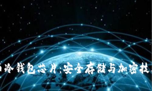 数字货币冷钱包芯片：安全存储与加密技术的未来