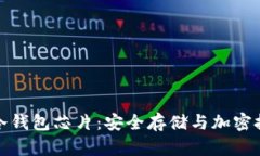 数字货币冷钱包芯片：安