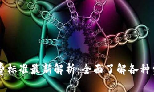 区块链钱包收费标准最新解析：全面了解各种费用与收费模式