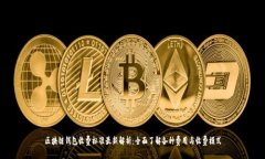 区块链钱包收费标准最新