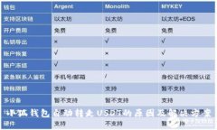 小狐钱包自动转走USDT的原