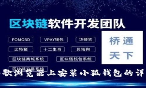 : 在谷歌浏览器上安装小狐钱包的详细指南
