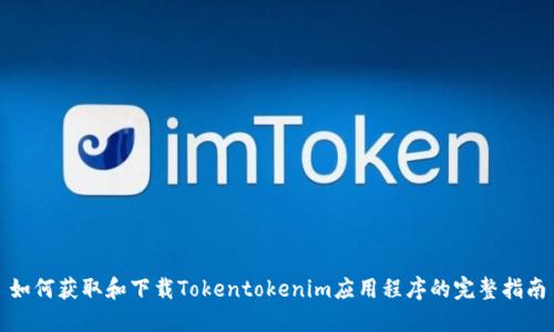 如何获取和下载Tokentokenim应用程序的完整指南