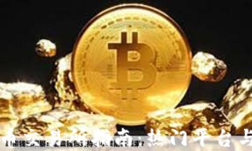 
香港虚拟币交易所指南：热门平台与选择建议