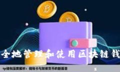 如何安全地管理和使用区