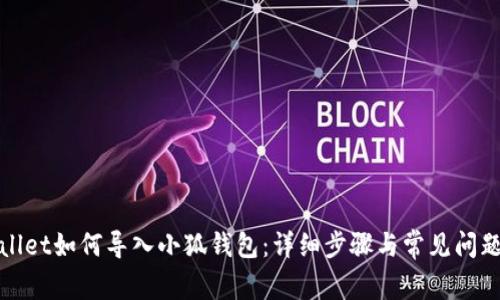 tpWallet如何导入小狐钱包：详细步骤与常见问题解答