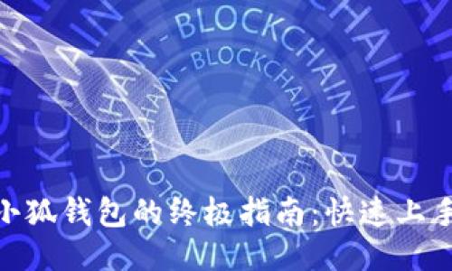 : 一键连接小狐钱包的终极指南：快速上手与应用攻略