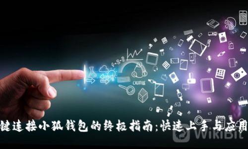 : 一键连接小狐钱包的终极指南：快速上手与应用攻略