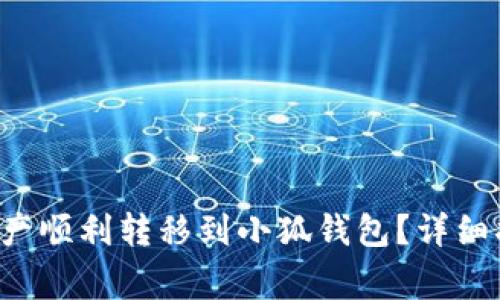  如何将tpWallet资产顺利转移到小狐钱包？详细指南与常见问题解答