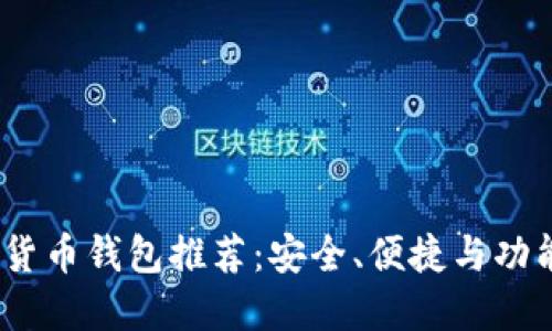 2023年最佳数字货币钱包推荐：安全、便捷与功能齐全的完美选择