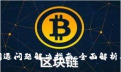 小狐钱包闪退问题解决指