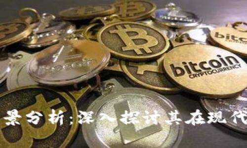 加密货币的应用场景分析：深入探讨其在现代金融体系中的角色