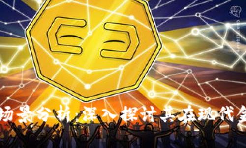 加密货币的应用场景分析：深入探讨其在现代金融体系中的角色