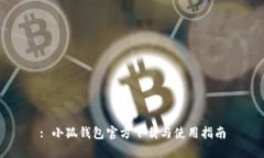 : 小狐钱包官方下载与使用