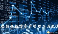 小狐钱包：一款全新的数