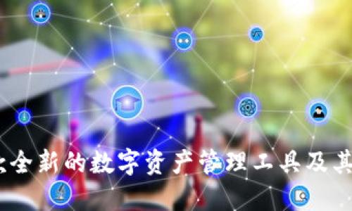 小狐钱包：一款全新的数字资产管理工具及其使用方式详解