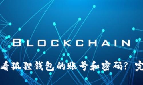 如何查看狐狸钱包的账号和密码? 完整指南
