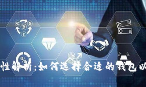 加密钱包互通性解析：如何选择合适的钱包以实现无缝交易
