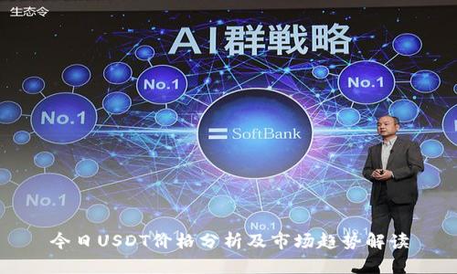 今日USDT价格分析及市场趋势解读