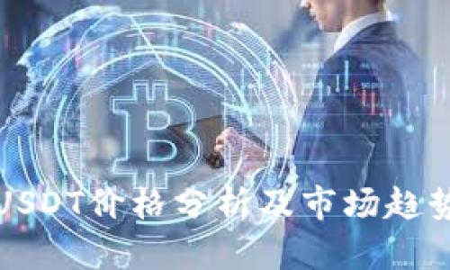 今日USDT价格分析及市场趋势解读