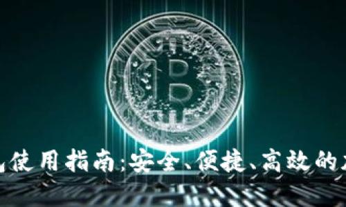 狐狸虚拟货币钱包使用指南：安全、便捷、高效的加密货币管理工具