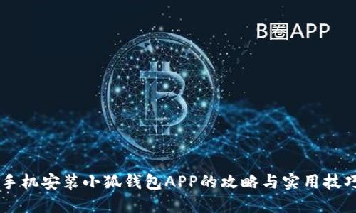 手机安装小狐钱包APP的攻略与实用技巧