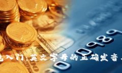 区块链钱包入门：英文字