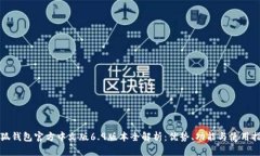 小狐钱包官方中文版6.9版