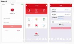 如何使用轻钱包MetaMask进行