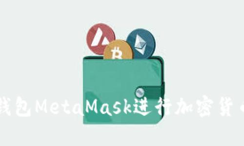 如何使用轻钱包MetaMask进行加密货币管理和交易