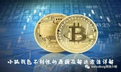 小狐钱包不到帐的原因及