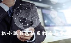 : 华为手机小狐钱包使用指
