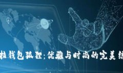 芙拉钱包狐狸：优雅与时
