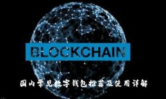 国内常见数字钱包推荐及