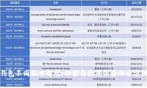 小狐钱包不同版本解析：功能与使用体验的全方位比较