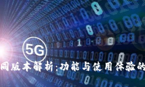 小狐钱包不同版本解析：功能与使用体验的全方位比较