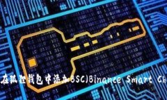 如何在狐狸钱包中添加B