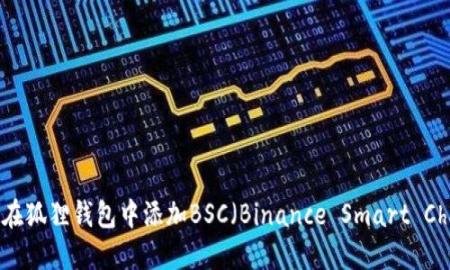 如何在狐狸钱包中添加BSC（Binance Smart Chain）