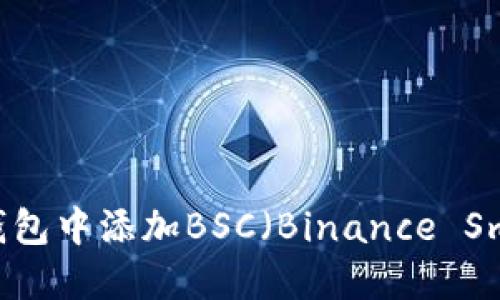 如何在狐狸钱包中添加BSC（Binance Smart Chain）